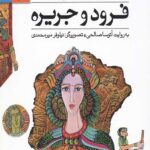 قصه های شاهنامه 4 (فرود و جریره)