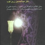 سیری در شعر فارسی (بحثی انتقادی در شعر فارسی و تحول آن...)