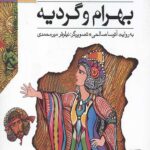 قصه های شاهنامه 6 (بهرام و گردیه)