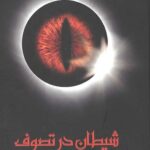 شیطان در تصوف (تراژدی ابلیس در روانشناسی صوفیانه)