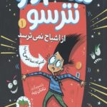 سام وو از اشباح نمی ترسد 1