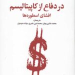 در دفاع از کاپیتالیسم