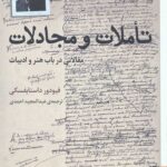 تاملات و مجادلات