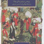 شمس من و خدای من (پژوهشی درباره زندگی مولانا و ارتباط عرفانی او با شمس تبریزی)