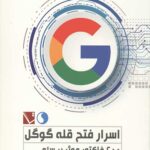 اسرار فتح قله گوگل: 200 فاکتور موثر بر سئو