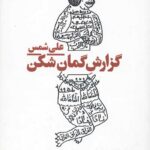 گزارش گمان شکن