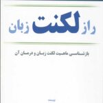 راز لکنت زبان (بازشناسی ماهیت لکنت زبان و درمان آن)
