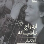 ازدواج ناشیانه