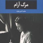 مرگ آرام