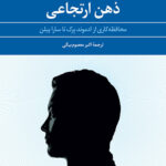 ذهن ارتجاعی (محافظه کاری از ادموند برک تا سارا پیلن)