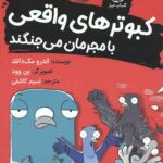 کبوترهای واقعی با مجرمان می جنگند