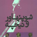 شوپنهاور و نیچه