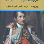 سرنوشت شوم یک امپراتور