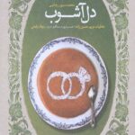 دل آشوب (خاطرات مریم حسین زاده)