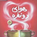 هوای دو نفره 3