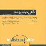 ذهن حواس جمع (زندگی بدون حواس پرتی)