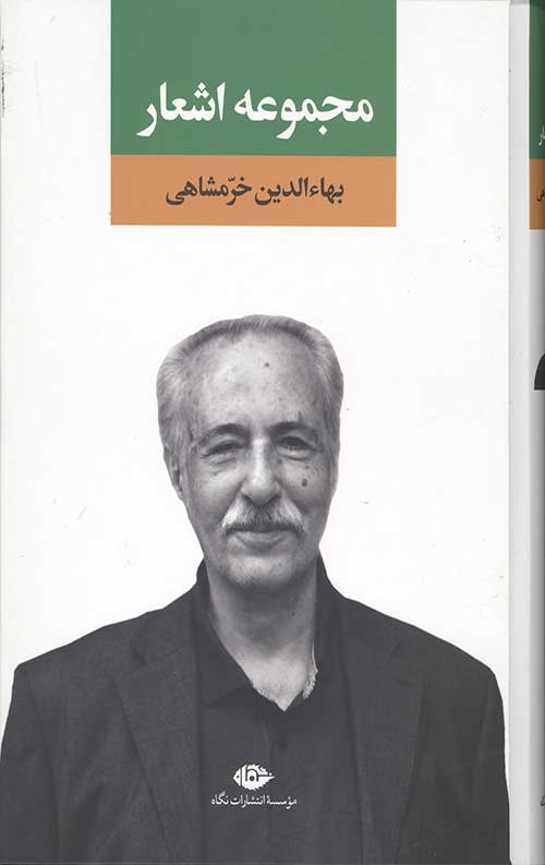 مجموعه اشعار بهاء الدین خرمشاهی
