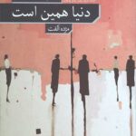دنیا همین است