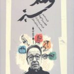 وهم سبز (اشعار فیلیپ ژاکوته)