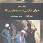 زندگی روزمره جهان اسلامی در سده های میانه