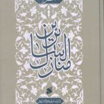 شرح منازل السائرین (جلد سخت)