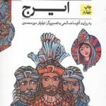 قصه های شاهنامه11 (ایرج)