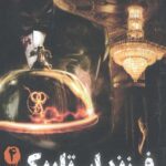 فرزندان تاریکی 4 (در دل بارن ها)