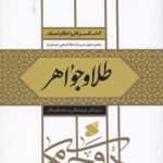 آداب کسب و کار و احکام اصناف: طلا و جواهر