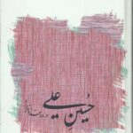 حسین علی درود خدا بر او باد