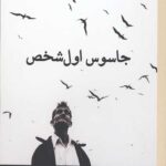 جاسوس اول شخص
