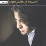 امشب کنار غزل های من بخواب (مجموعه غزل)