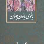 بانوی بانوان جهان