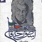 اسطوره حاج قاسم و بازسازری هویت ایرانیان