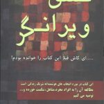 عشق ویرانگر