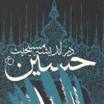حسین در اندیشه مسیحیت