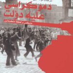 دموکراسی علیه دولت