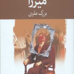 میرزا