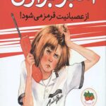 آمبر براون 6 (از عصبانیت قرمز می شود!)