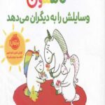 گاستون وسایلش را به دیگران می دهد