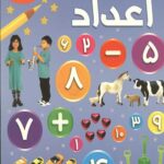 بازی با اعداد همراه پوستر دیواری
