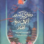 دختری که در اعماق دریا افتاد