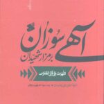 آهی سوزان