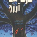 درخت آرزو