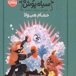 شاهزاده سیاه پوش 7 (حمام هیولا)