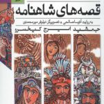 قصه های شاهنامه (جلدهای 10تا12)