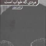 مردی که خواب است