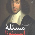 مسئله اسپینوزا