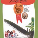 تمساح غول پیکر