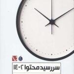 سررسید محتوا 1402