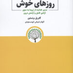 روزهای خوش(مسیر هدایت از تروما به سوی ازادی کامل و آرامش درون)